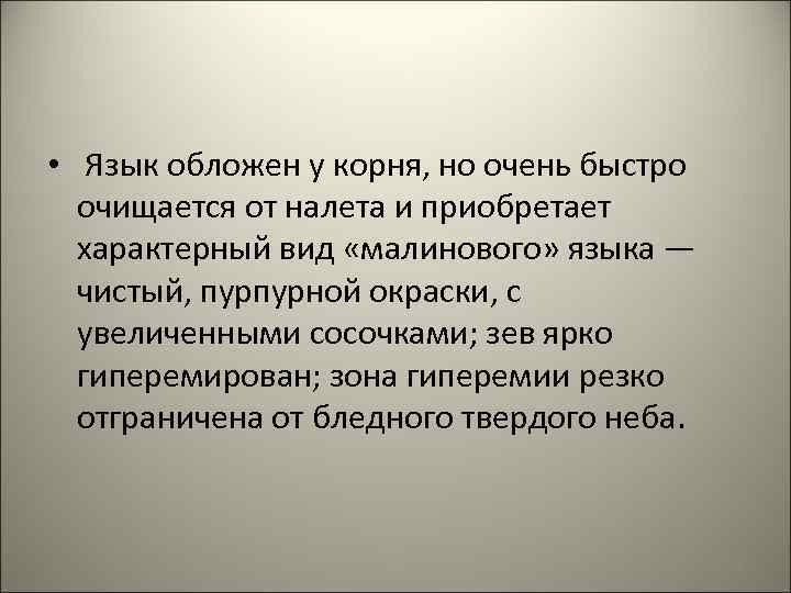  • Язык обложен у корня, но очень быстро очищается от налета и приобретает