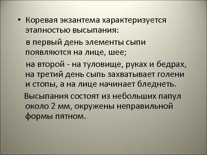  • Коревая экзантема характеризуется этапностью высыпания: в первый день элементы сыпи появляются на