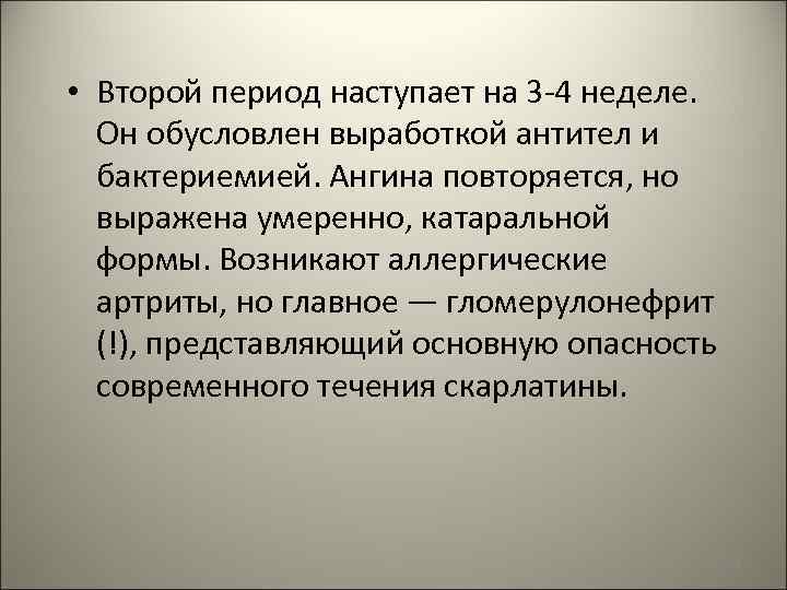  • Второй период наступает на 3 -4 неделе. Он обусловлен выработкой антител и