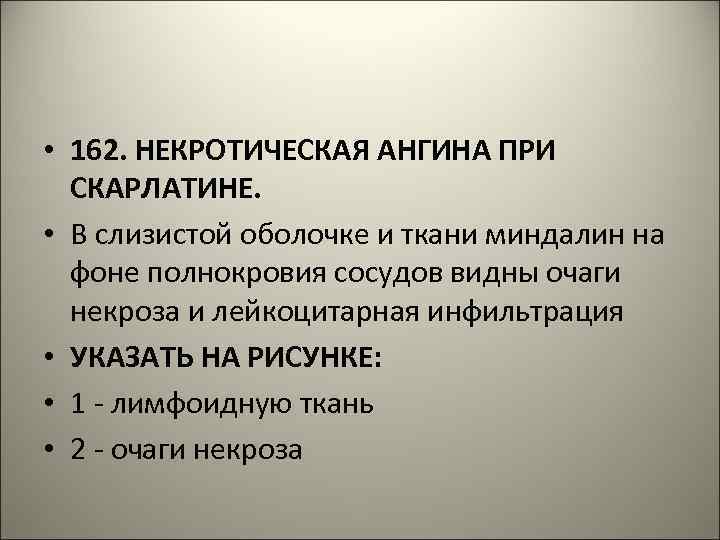  • 162. НЕКРОТИЧЕСКАЯ АНГИНА ПРИ СКАРЛАТИНЕ. • В слизистой оболочке и ткани миндалин