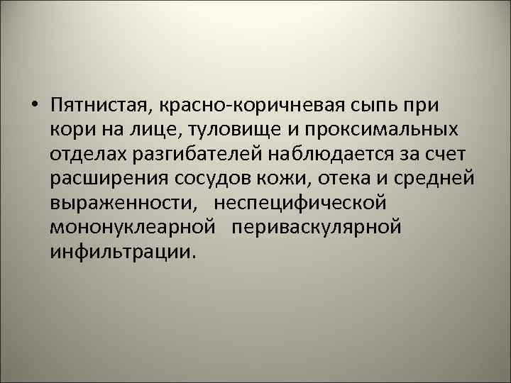  • Пятнистая, красно-коричневая сыпь при кори на лице, туловище и проксимальных отделах разгибателей