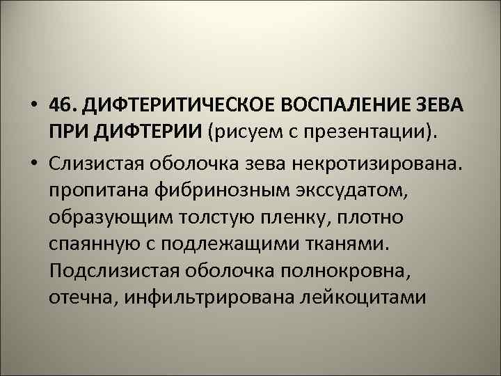  • 46. ДИФТЕРИТИЧЕСКОЕ ВОСПАЛЕНИЕ ЗЕВА ПРИ ДИФТЕРИИ (рисуем с презентации). • Слизистая оболочка