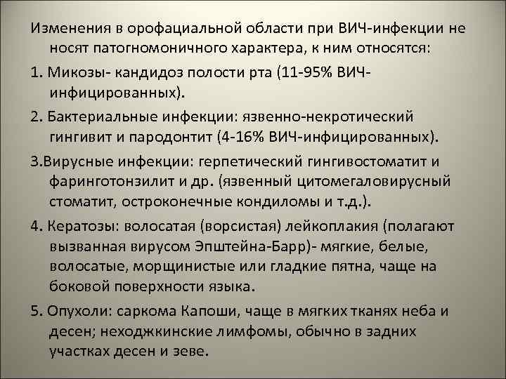 Изменения в орофациальной области при ВИЧ-инфекции не носят патогномоничного характера, к ним относятся: 1.