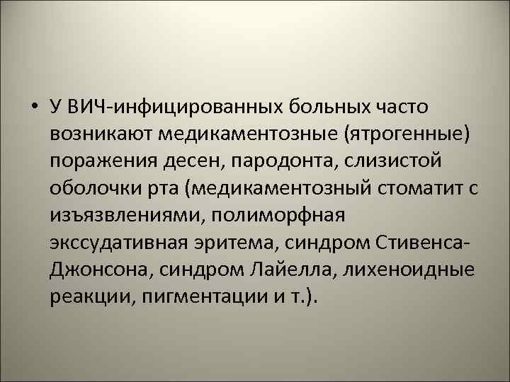  • У ВИЧ-инфицированных больных часто возникают медикаментозные (ятрогенные) поражения десен, пародонта, слизистой оболочки