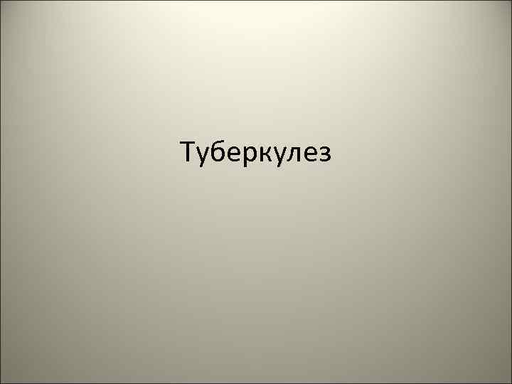 Туберкулез 