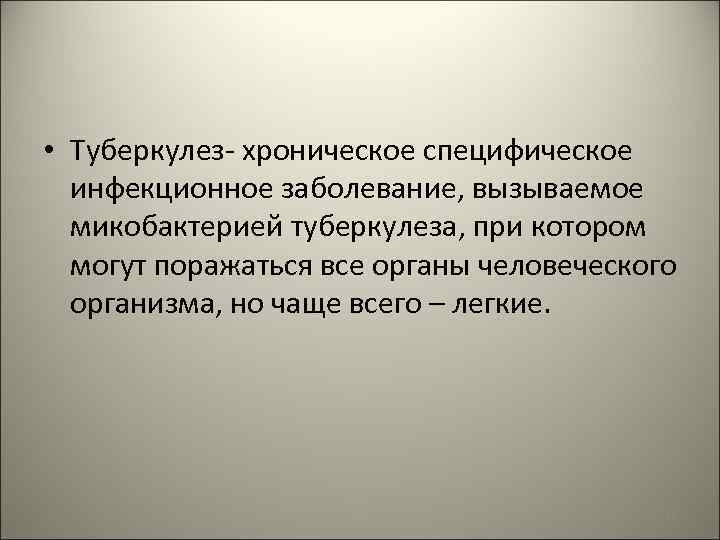  • Туберкулез- хроническое специфическое инфекционное заболевание, вызываемое микобактерией туберкулеза, при котором могут поражаться