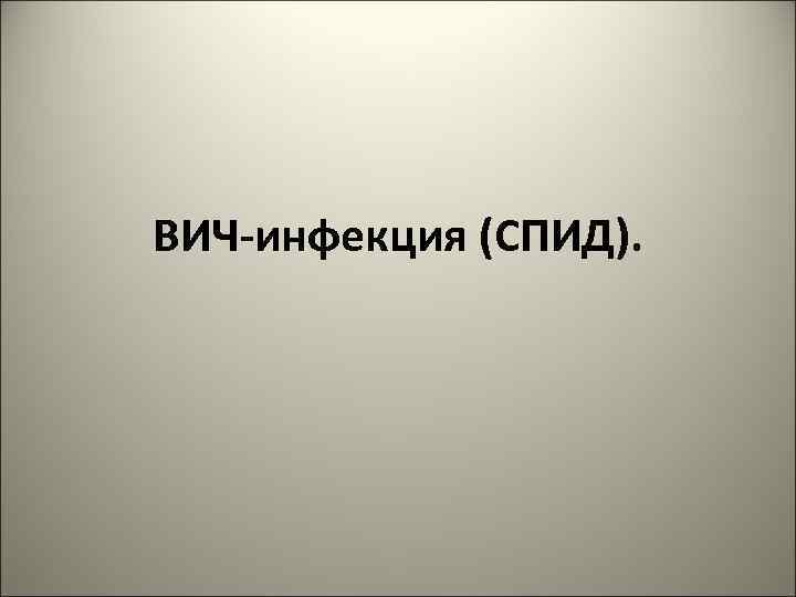 ВИЧ-инфекция (СПИД). 
