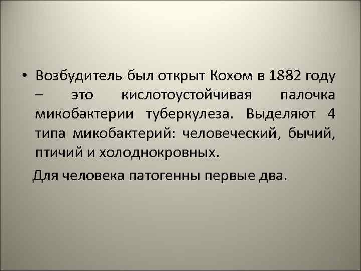  • Возбудитель был открыт Кохом в 1882 году – это кислотоустойчивая палочка микобактерии
