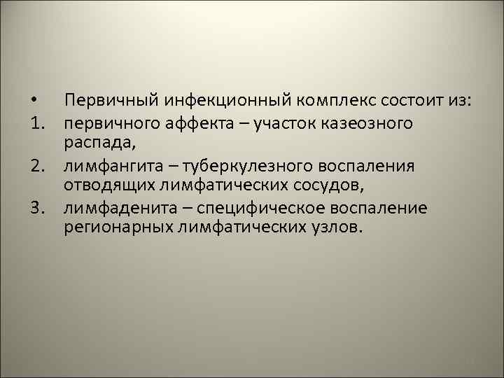  • Первичный инфекционный комплекс состоит из: 1. первичного аффекта – участок казеозного распада,