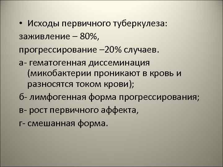  • Исходы первичного туберкулеза: заживление – 80%, прогрессирование – 20% случаев. а- гематогенная