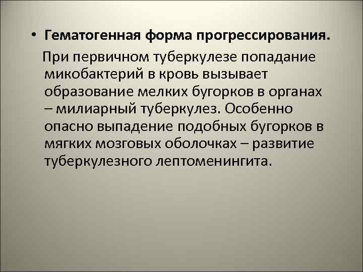  • Гематогенная форма прогрессирования. При первичном туберкулезе попадание микобактерий в кровь вызывает образование