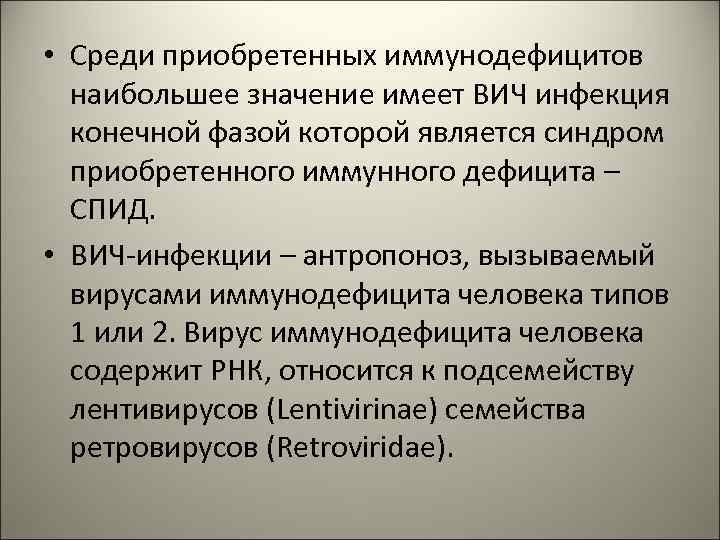  • Среди приобретенных иммунодефицитов наибольшее значение имеет ВИЧ инфекция конечной фазой которой является