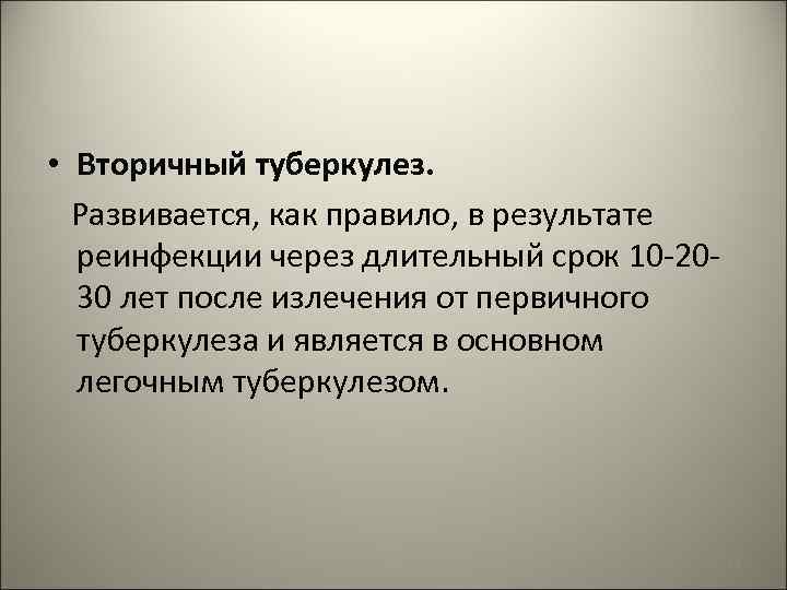  • Вторичный туберкулез. Развивается, как правило, в результате реинфекции через длительный срок 10