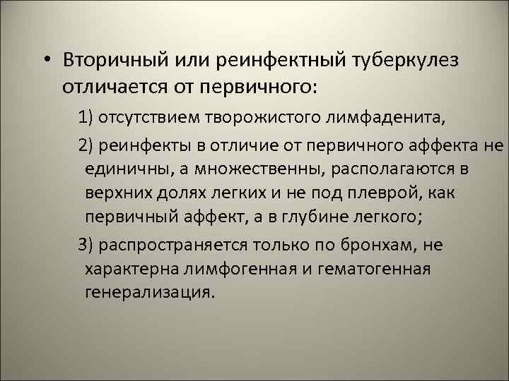  • Вторичный или реинфектный туберкулез отличается от первичного: 1) отсутствием творожистого лимфаденита, 2)