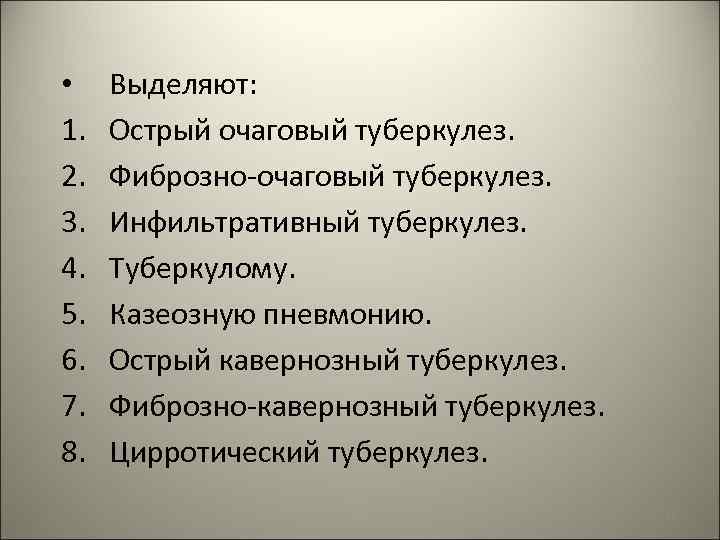  • 1. 2. 3. 4. 5. 6. 7. 8. Выделяют: Острый очаговый туберкулез.
