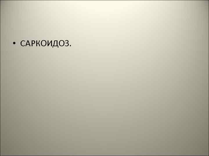  • САРКОИДОЗ. 