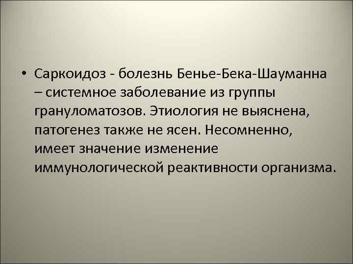  • Саркоидоз - болезнь Бенье-Бека-Шауманна – системное заболевание из группы грануломатозов. Этиология не