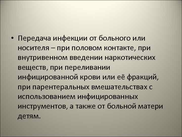  • Передача инфекции от больного или носителя – при половом контакте, при внутривенном