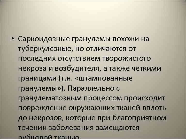  • Саркоидозные гранулемы похожи на туберкулезные, но отличаются от последних отсутствием творожистого некроза