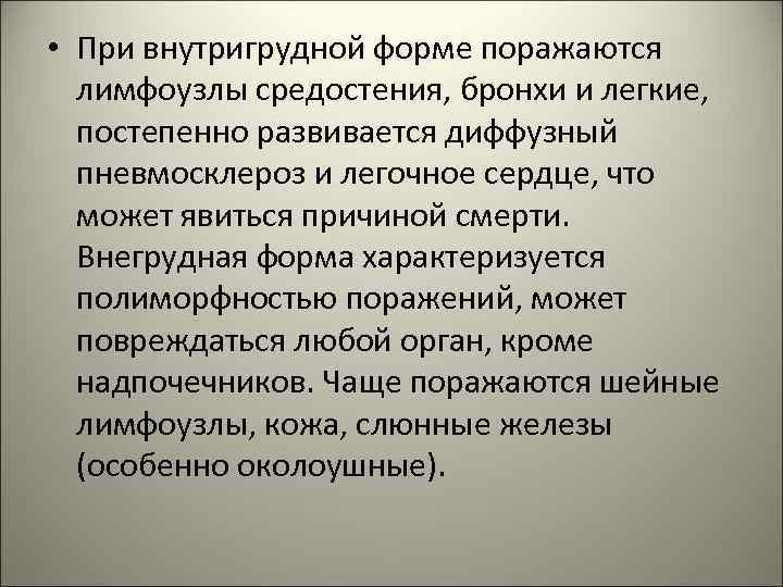  • При внутригрудной форме поражаются лимфоузлы средостения, бронхи и легкие, постепенно развивается диффузный