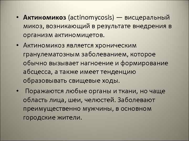  • Актиномикоз (actinomycosis) — висцеральный микоз, возникающий в результате внедрения в организм актиномицетов.