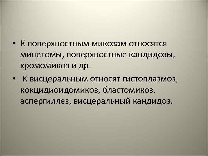  • К поверхностным микозам относятся мицетомы, поверхностные кандидозы, хромомикоз и др. • К