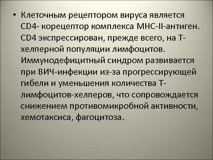  • Клеточным рецептором вируса является CD 4 - корецептор комплекса МНС-II-антиген. CD 4