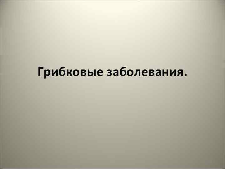 Грибковые заболевания. 50 