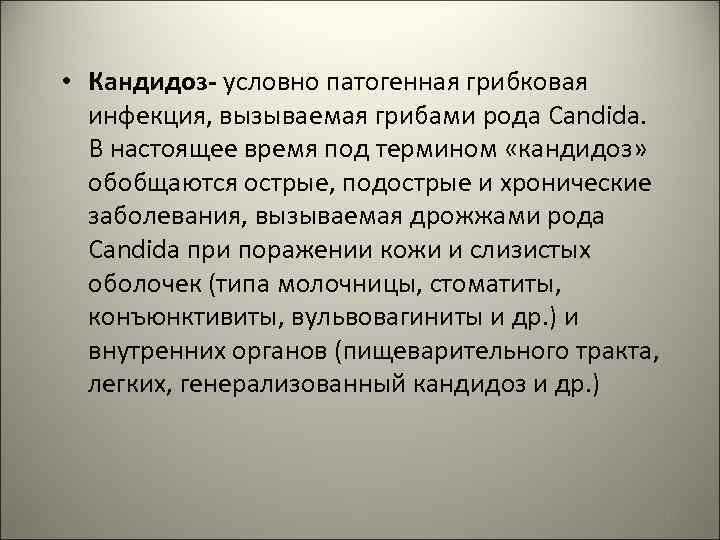  • Кандидоз- условно патогенная грибковая инфекция, вызываемая грибами рода Candida. В настоящее время