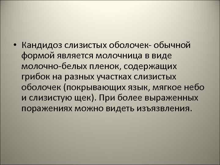  • Кандидоз слизистых оболочек- обычной формой является молочница в виде молочно-белых пленок, содержащих