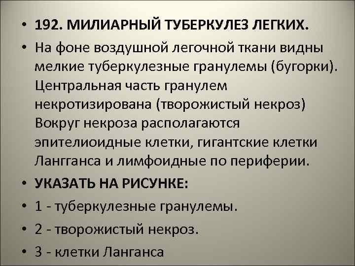  • 192. МИЛИАРНЫЙ ТУБЕРКУЛЕЗ ЛЕГКИХ. • На фоне воздушной легочной ткани видны мелкие