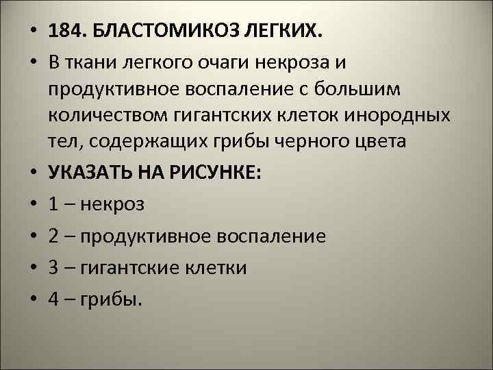  • 184. БЛАСТОМИКОЗ ЛЕГКИХ. • В ткани легкого очаги некроза и продуктивное воспаление