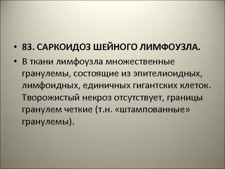  • 83. САРКОИДОЗ ШЕЙНОГО ЛИМФОУЗЛА. • В ткани лимфоузла множественные гранулемы, состоящие из