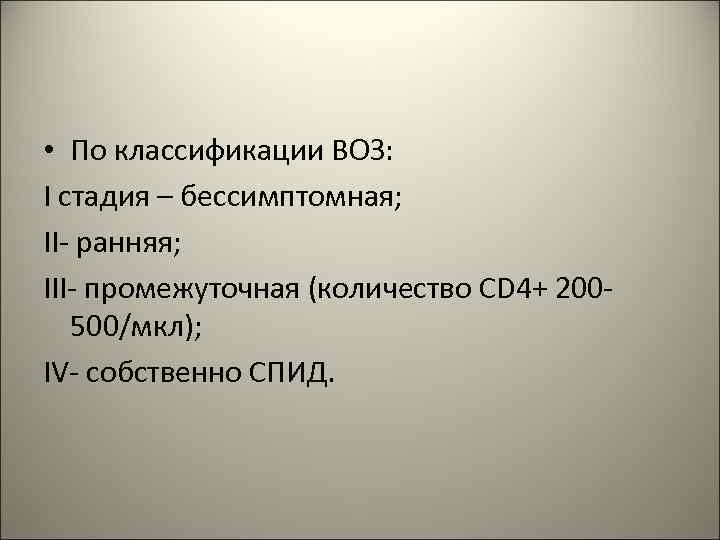  • По классификации ВОЗ: I стадия – бессимптомная; II- ранняя; III- промежуточная (количество