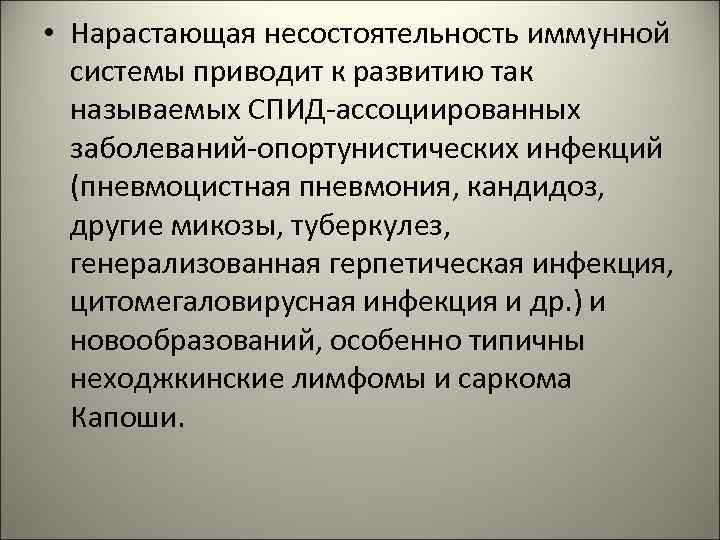  • Нарастающая несостоятельность иммунной системы приводит к развитию так называемых СПИД-ассоциированных заболеваний-опортунистических инфекций