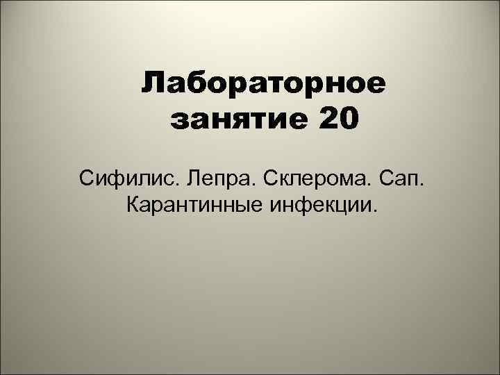 Лабораторное занятие 20 Сифилис. Лепра. Склерома. Сап. Карантинные инфекции. 1 