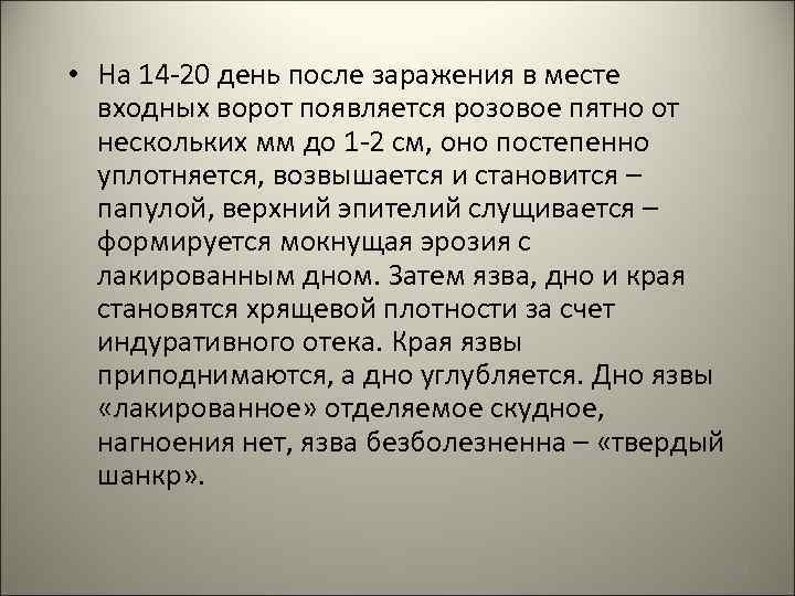  • На 14 -20 день после заражения в месте входных ворот появляется розовое