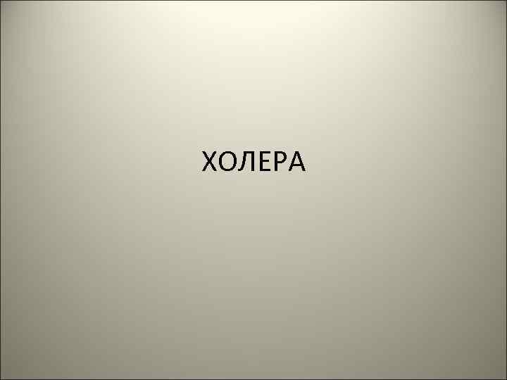 ХОЛЕРА 