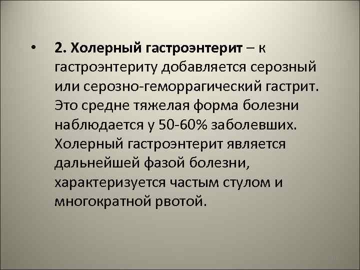  • 2. Холерный гастроэнтерит – к гастроэнтериту добавляется серозный или серозно-геморрагический гастрит. Это