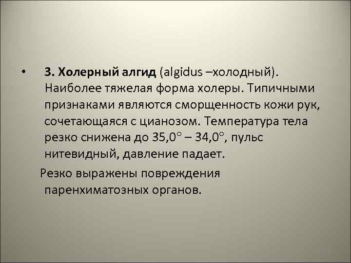 3. Холерный алгид (algidus –холодный). Наиболее тяжелая форма холеры. Типичными признаками являются сморщенность кожи