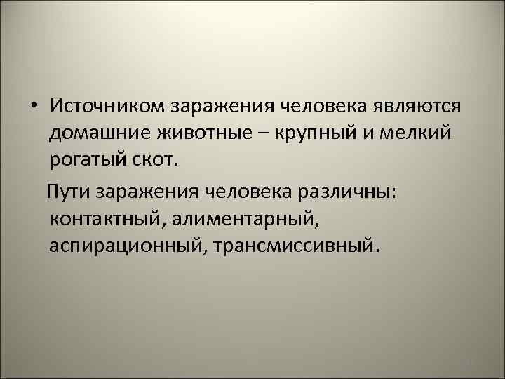  • Источником заражения человека являются домашние животные – крупный и мелкий рогатый скот.
