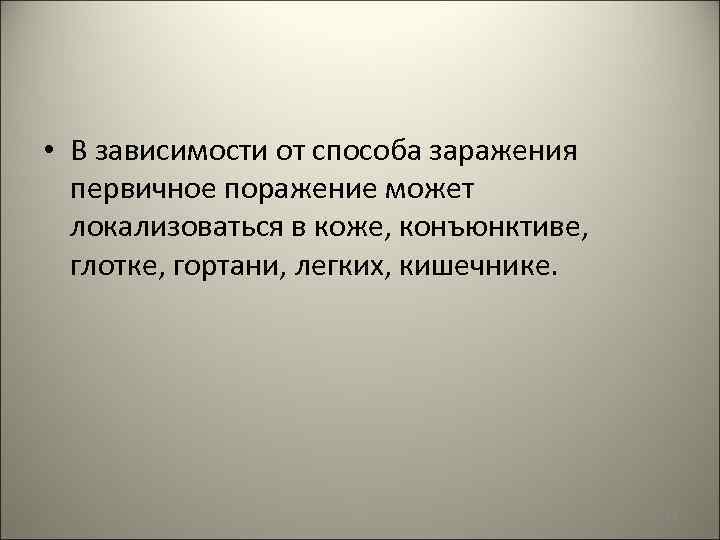  • В зависимости от способа заражения первичное поражение может локализоваться в коже, конъюнктиве,