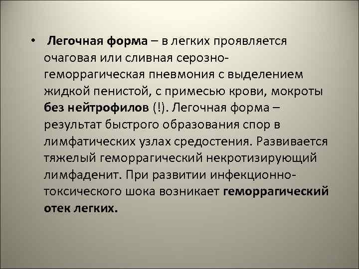  • Легочная форма – в легких проявляется очаговая или сливная серозногеморрагическая пневмония с