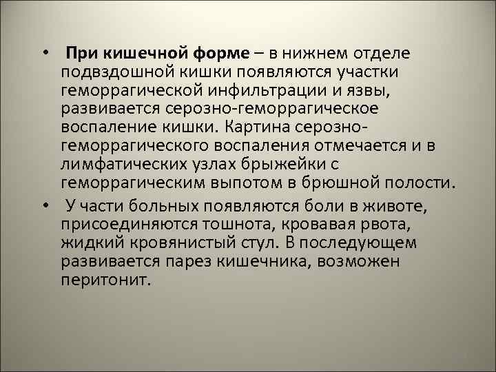  • При кишечной форме – в нижнем отделе подвздошной кишки появляются участки геморрагической
