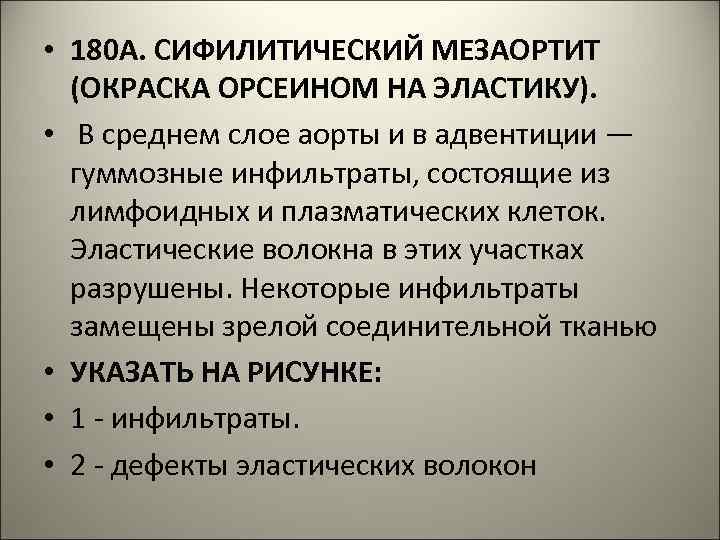  • 180 А. СИФИЛИТИЧЕСКИЙ МЕЗАОРТИТ (ОКРАСКА ОРСЕИНОМ НА ЭЛАСТИКУ). • В среднем слое