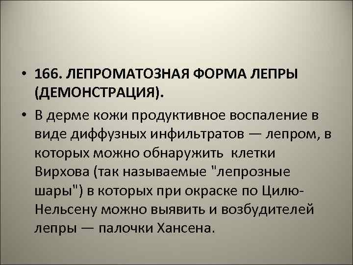  • 166. ЛЕПРОМАТОЗНАЯ ФОРМА ЛЕПРЫ (ДЕМОНСТРАЦИЯ). • В дерме кожи продуктивное воспаление в