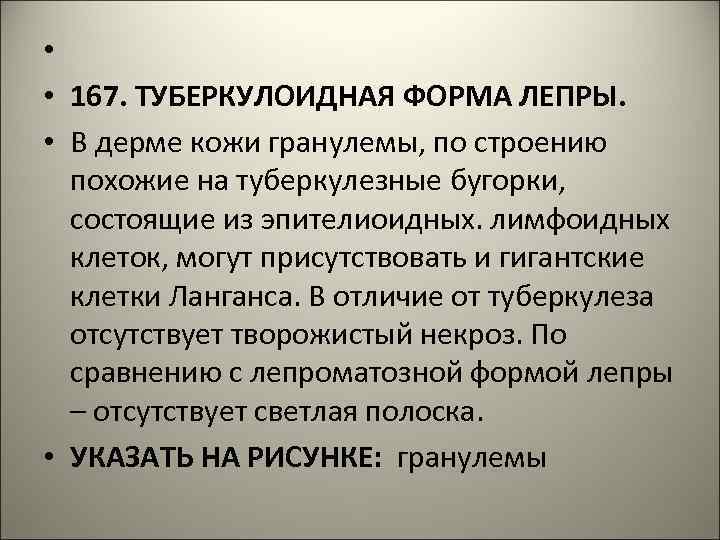  • • 167. ТУБЕРКУЛОИДНАЯ ФОРМА ЛЕПРЫ. • В дерме кожи гранулемы, по строению