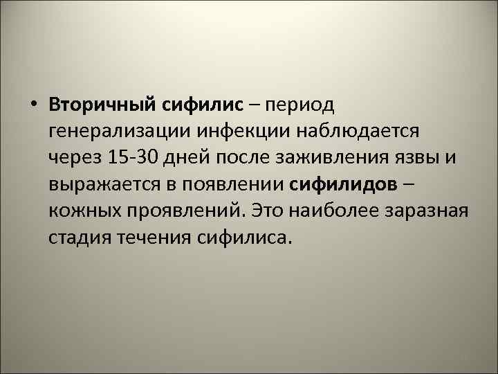  • Вторичный сифилис – период генерализации инфекции наблюдается через 15 -30 дней после