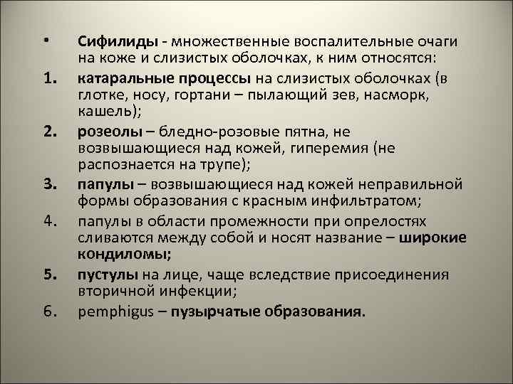  • 1. 2. 3. 4. 5. 6. Сифилиды - множественные воспалительные очаги на