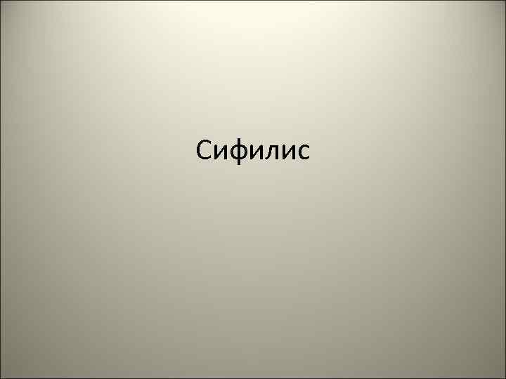 Сифилис 